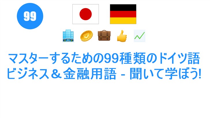 マスターするための99種類のドイツ語ビジネス＆金融用語 - 聞いて学ぼう!